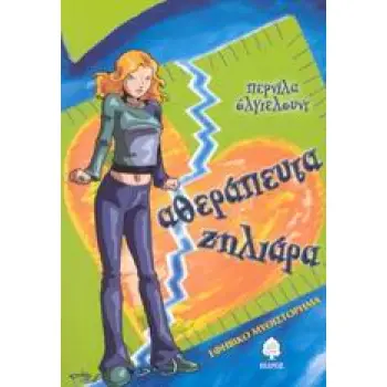 ΑΘΕΡΑΠΕΥΤΑ ΖΗΛΙΑΡΑ