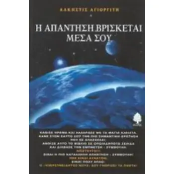 Η ΑΠΑΝΤΗΣΗ ΒΡΙΣΚΕΤΑΙ ΜΕΣΑ ΣΟΥ Η ΑΠΑΝΤΗΣΗ ΒΡΙΣΚΕΤΑΙ ΜΕΣΑ ΣΟΥ