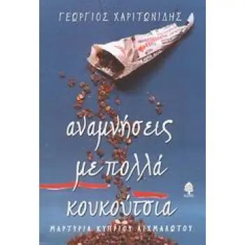 ΑΝΑΜΝΗΣΕΙΣ ΜΕ ΠΟΛΛΑ ΚΟΥΚΟΥΤΣΙΑ