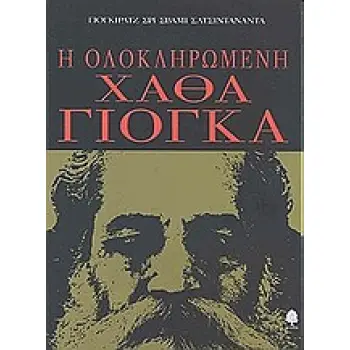 Η ΟΛΟΚΛΗΡΩΜΕΝΗ ΧΑΘΑ ΓΙΟΓΚΑ