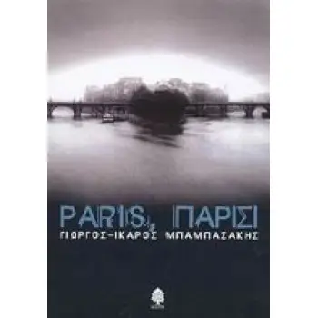 PARIS, ΠΑΡΙΣΙ