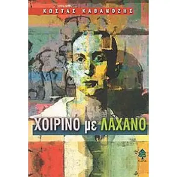 ΧΟΙΡΙΝΟ ΜΕ ΛΑΧΑΝΟ ΝΟΥΒΕΛΕΣ