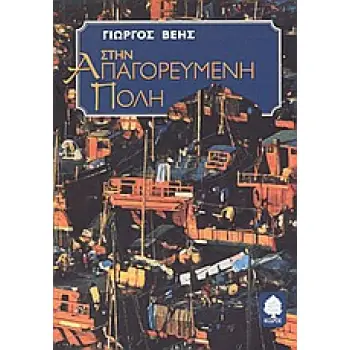 ΣΤΗΝ ΑΠΑΓΟΡΕΥΜΕΝΗ ΠΟΛΗ