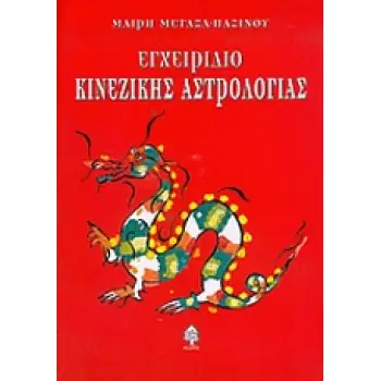 ΕΓΧΕΙΡΙΔΙΟ ΚΙΝΕΖΙΚΗΣ ΑΣΤΡΟΛΟΓΙΑΣ