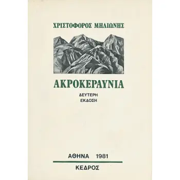 ΑΚΡΟΚΕΡΑΥΝΙΑ