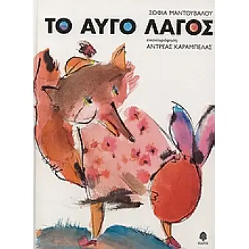 ΤΟ ΑΥΓΟ ΛΑΓΟΣ