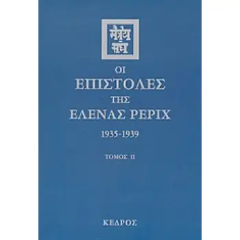 ΟΙ ΕΠΙΣΤΟΛΕΣ ΤΗΣ ΕΛΕΝΑΣ ΡΕΡΙΧ 1935-1939
