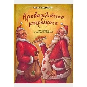 ΑΓΙΟΒΑΣΙΛΙΑΤΙΚΑ ΜΠΕΡΔΕΜΑΤΑ