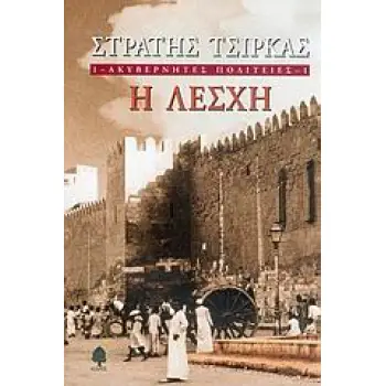 ΑΚΥΒΕΡΝΗΤΕΣ ΠΟΛΙΤΕΙΕΣ 1 Η ΛΕΣΧΗ