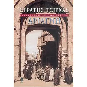 ΑΚΥΒΕΡΝΗΤΕΣ ΠΟΛΙΤΕΙΕΣ 2 ΑΡΙΑΓΝΗ