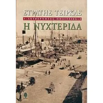 ΑΚΥΒΕΡΝΗΤΕΣ ΠΟΛΙΤΕΙΕΣ 3 Η ΝΥΧΤΕΡΙΔΑ