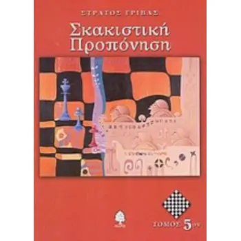 ΣΚΑΚΙΣΤΙΚΗ ΠΡΟΠΟΝΗΣΗ 5