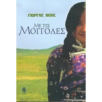 ΜΕ ΤΙΣ ΜΟΓΓΟΛΕΣ