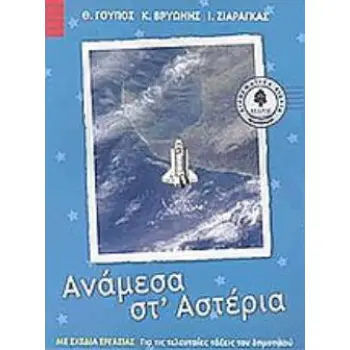 ΑΝΑΜΕΣΑ ΣΤ'ΑΣΤΕΡΙΑ