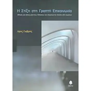 Η ΣΤΙΞΗ ΣΤΗ ΓΡΑΠΤΗ ΕΠΙΚΟΙΝΩΝΙΑ