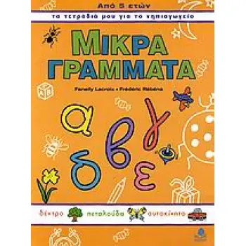 ΜΙΚΡΑ ΓΡΑΜΜΑΤΑ