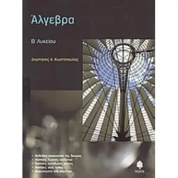 ΑΛΓΕΒΡΑ Β' ΛΥΚΕΙΟΥ