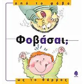 ΑΠΟ... ΩΣ... ΦΟΒΑΣΑΙ; ΑΠΟ ΤΟ ΦΟΒΟ ΩΣ ΤΟ ΘΑΡΡΟΣ
