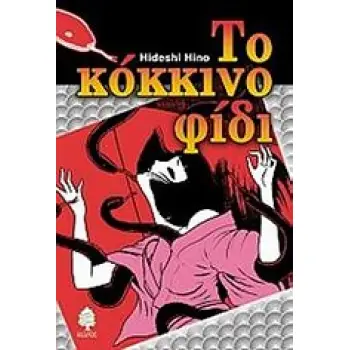 ΤΟ ΚΟΚΚΙΝΟ ΦΙΔΙ