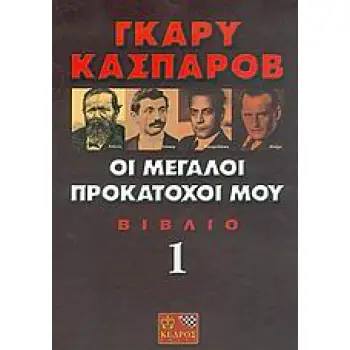 ΟΙ ΜΕΓΑΛΟΙ ΠΡΟΚΑΤΟΧΟΙ ΜΟΥ 1