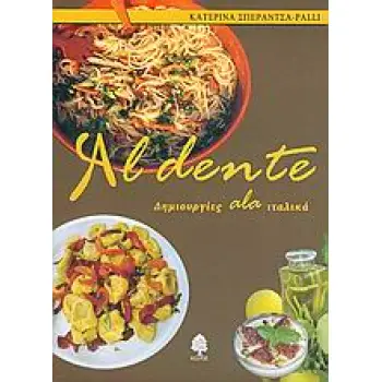 AL DENTE ΔΗΜΙΟΥΡΓΙΕΣ ALA ΙΤΑΛΙΚΑ