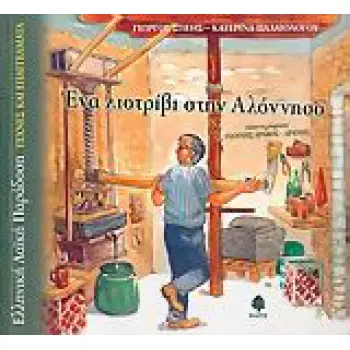 ΕΝΑ ΛΙΟΤΡΙΒΙ ΣΤΗΝ ΑΛΟΝΗΣΟ