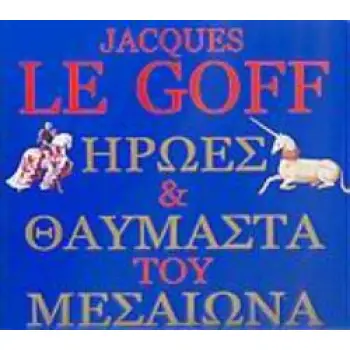 ΗΡΩΕΣ ΚΑΙ ΘΑΥΜΑΣΤΑ ΤΟΥ ΜΕΣΑΙΩΝΑ