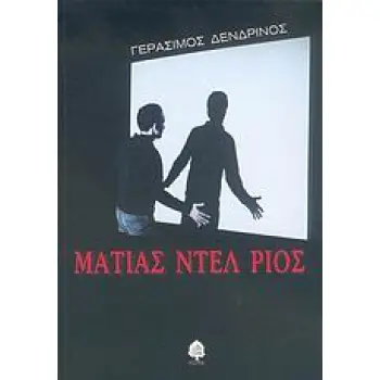 ΜΑΤΙΑΣ ΝΤΕΛ ΡΙΟΣ