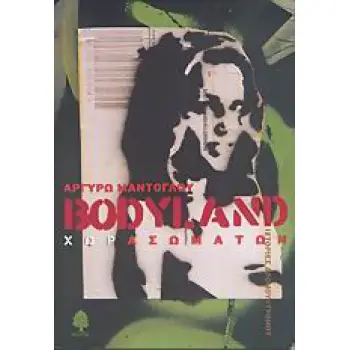BODYLAND ΧΩΡΑ ΣΩΜΑΤΩΝ