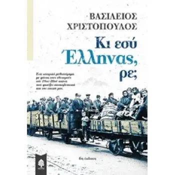 ΚΙ ΕΣΥ ΕΛΛΗΝΑΣ, ΡΕ;