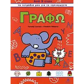 ΓΡΑΦΩ 1 ΤΑ ΤΕΤΡΑΔΙΑ ΜΟΥ ΓΙΑ ΤΟ ΝΗΠΙΑΓΩΓΕΙΟ
