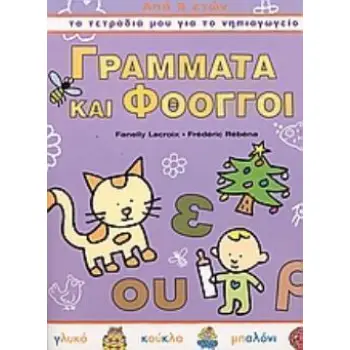 ΓΡΑΜΜΑΤΑ ΚΑΙ ΦΘΟΓΓΟΙ ΤΑ ΤΕΤΡΑΔΙΑ ΜΟΥ ΓΙΑ ΤΟ ΝΗΠΙΑΓΩΓΕΙΟ