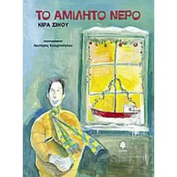 ΤΟ ΑΜΙΛΗΤΟ ΝΕΡΟ