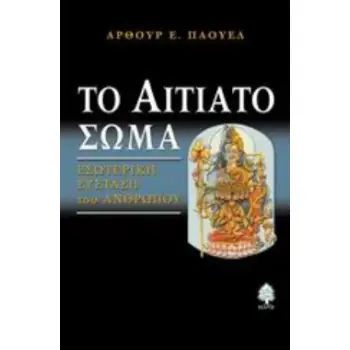 ΤΟ ΑΙΤΙΑΤΟ ΣΩΜΑ ΕΣΩΤΕΡΙΚΗ ΣΥΣΤΑΣΗ ΤΟΥ ΑΝΘΡΩΠΟΥ