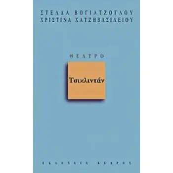 ΤΣΙΚΛΙΝΤΑΝ