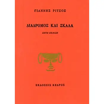 ΔΙΑΔΡΟΜΟΣ ΚΑΙ ΣΚΑΛΑ