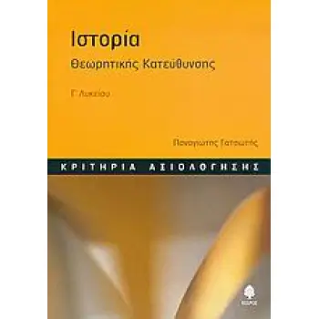 ΙΣΤΟΡΙΑ Γ΄ ΛΥΚΕΙΟΥ ΚΡΙΤΗΡΙΑ ΑΞΙΟΛΟΓΗΣΗΣ: ΘΕΩΡΗΤΙΚΗΣ ΚΑΤΕΥΘΥΝΣΗΣ