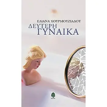 ΔΕΥΤΕΡΗ ΓΥΝΑΙΚΑ