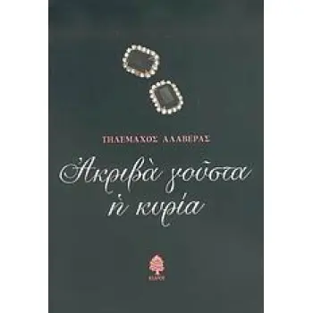 ΑΚΡΙΒΑ ΓΟΥΣΤΑ Η ΚΥΡΙΑ