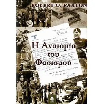 Η ΑΝΑΤΟΜΙΑ ΤΟΥ ΦΑΣΙΣΜΟΥ Η ΑΝΑΤΟΜΙΑ ΤΟΥ ΦΑΣΙΣΜΟΥ