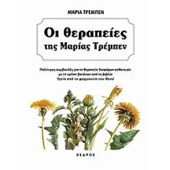 ΟΙ ΘΕΡΑΠΕΙΕΣ ΤΗΣ ΜΑΡΙΑΣ ΤΡΕΜΠΕΝ