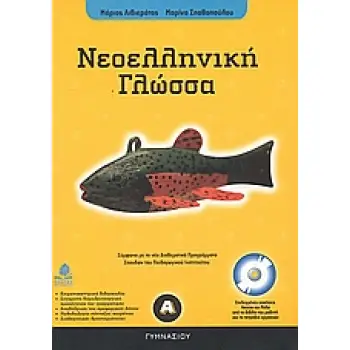 ΝΕΟΕΛΛΗΝΙΚΗ ΓΛΩΣΣΑ Α΄ ΓΥΜΝΑΣΙΟΥ (+ CD)