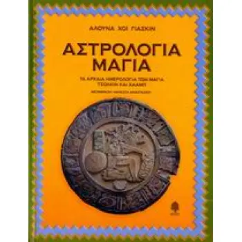 ΑΣΤΡΟΛΟΓΙΑ ΜΑΓΙΑ