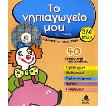 ΤΟ ΝΗΠΙΑΓΩΓΕΙΟ ΜΟΥ CD-ROM 3-4 ΔΙΑΘΕΜΑΤΙΚΗ ΠΡΟΣΕΓΓΙΣΗ