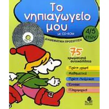 ΤΟ ΝΗΠΙΑΓΩΓΕΙΟ ΜΟΥ