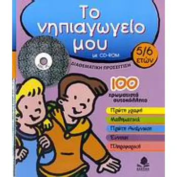 ΤΟ ΝΗΠΙΑΓΩΓΕΙΟ ΜΟΥ CD-RΟΜ 5-6 ΕΤΩΝ ΔΙΑΘΕΜΑΤΙΚΗ ΠΡΟΣΕΓΓΙΣΗ: ΠΡΩΤΗ ΓΡΑΦΗ, ΜΑΘΗΜΑΤΙΚΑ, ΠΡΩΤΗ ΑΝΑΓΝΩΣΗ, ΕΝΝΟΙΕΣ, ΠΛΗΡΟΦΟΡΙΚΗ: 100 ΧΡ