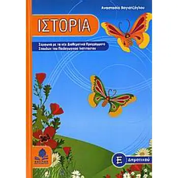 ΙΣΤΟΡΙΑ Ε΄ ΔΗΜΟΤΙΚΟΥ