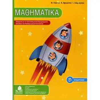 ΜΑΘΗΜΑΤΙΚΑ Β΄ ΔΗΜΟΤΙΚΟΥ