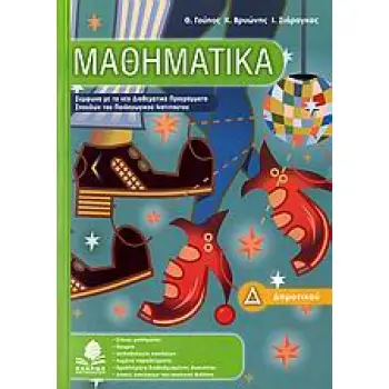 ΜΑΘΗΜΑΤΙΚΑ Δ΄ ΔΗΜΟΤΙΚΟΥ