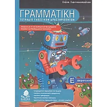 ΓΡΑΜΜΑΤΙΚΗ Ε΄ ΔΗΜΟΤΙΚΟΥ